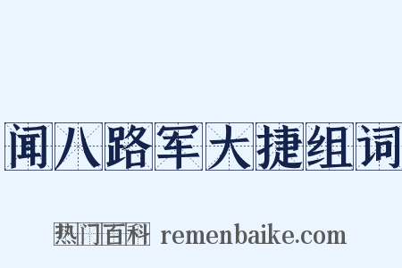 闻八路军大捷组词是什么意思的图片